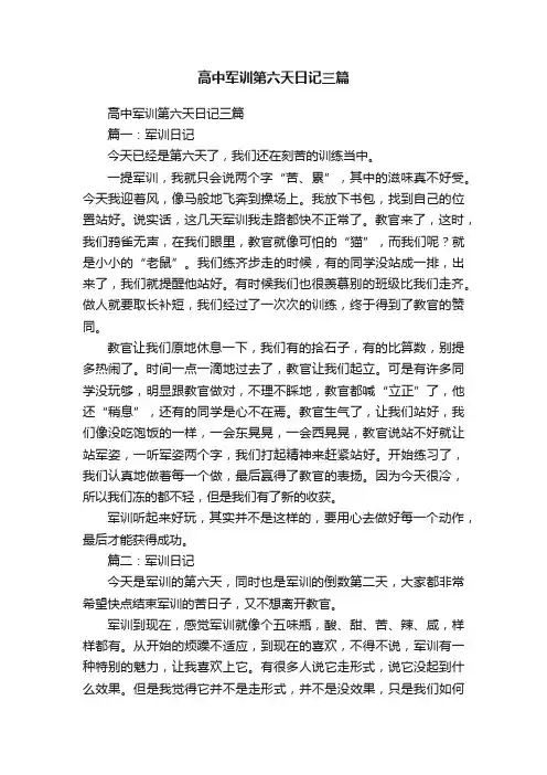 高中军训第六天日记三篇
