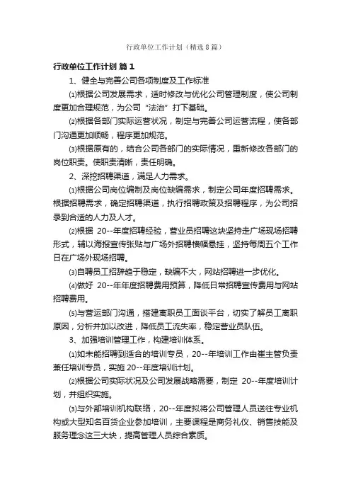 行政单位工作计划（精选8篇）