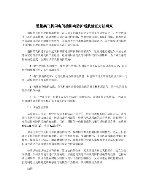 通勤类飞机闪电间接影响防护适航验证方法研究