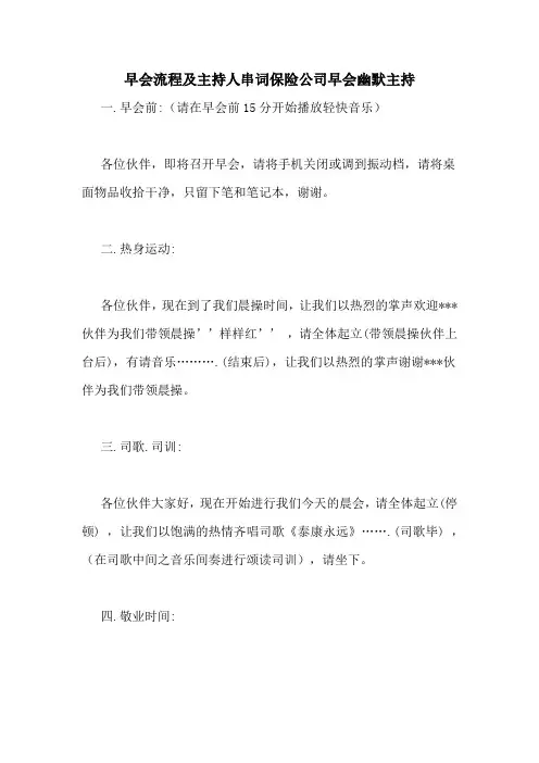 早会流程及主持人串词保险公司早会幽默主持