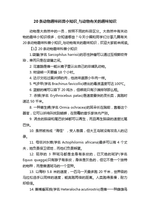 20条动物趣味科普小知识_与动物有关的趣味知识