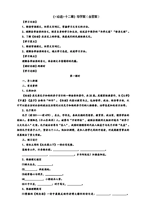 部编版语文七年级上册《论语》十二章导学案