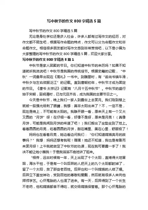 写中秋节的作文800字精选5篇