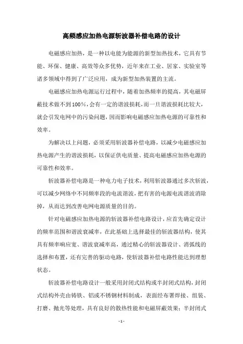 高频感应加热电源斩波器补偿电路的设计