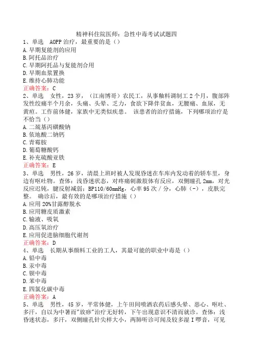 精神科住院医师：急性中毒考试试题四