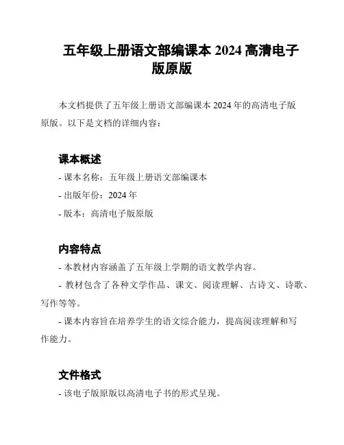 五年级上册语文部编课本2024高清电子版原版