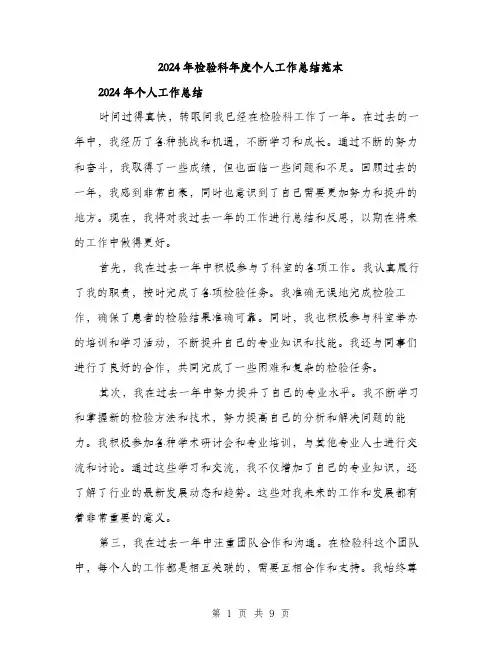 2024年检验科年度个人工作总结范本(三篇)