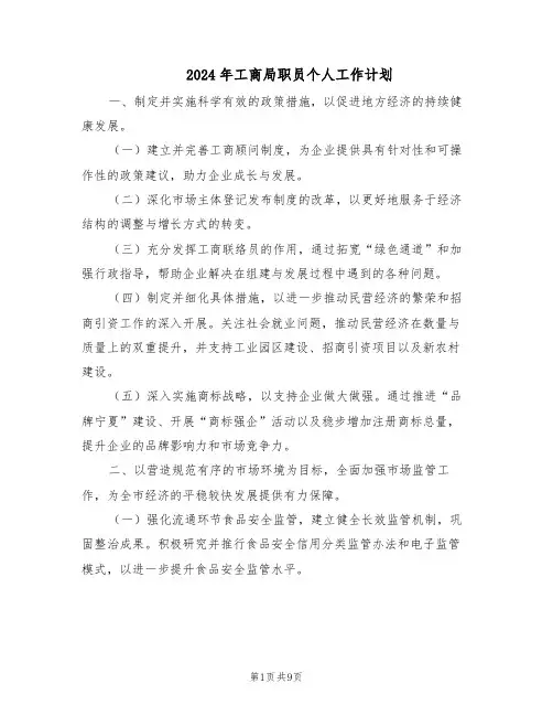 2024年工商局职员个人工作计划（4篇）