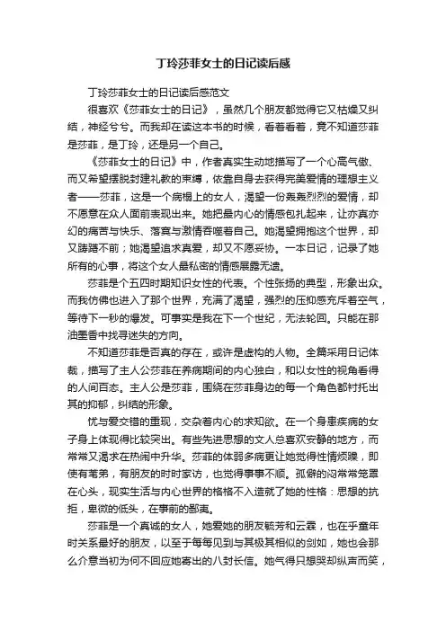 丁玲莎菲女士的日记读后感范文