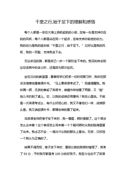 千里之行,始于足下的理解和感悟600字
