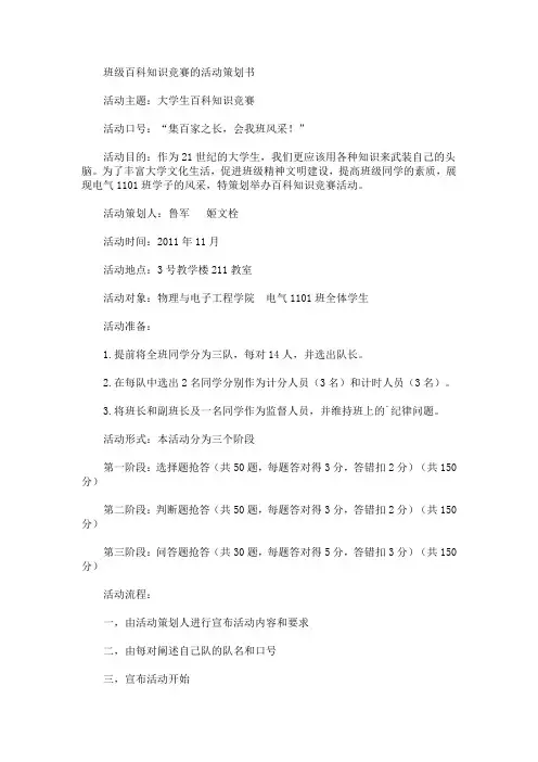 精选班级百科知识竞赛的活动策划书