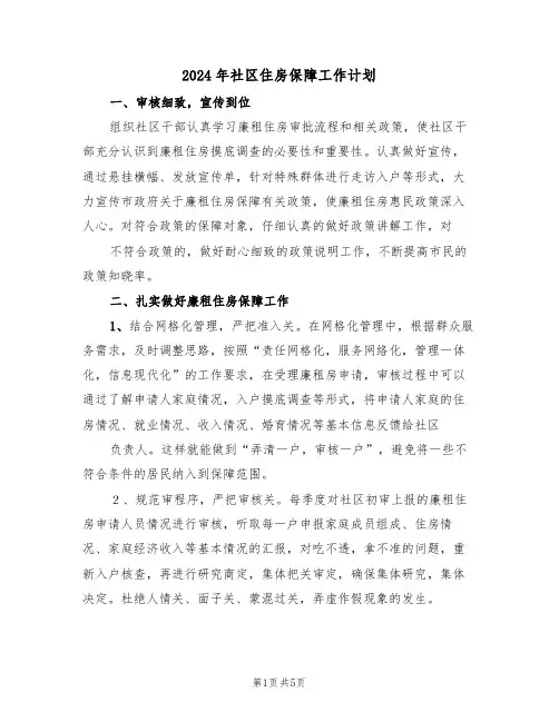 2024年社区住房保障工作计划（二篇）