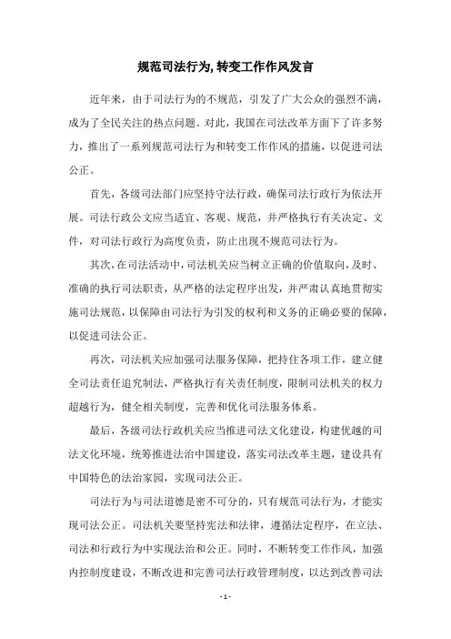 规范司法行为,转变工作作风发言