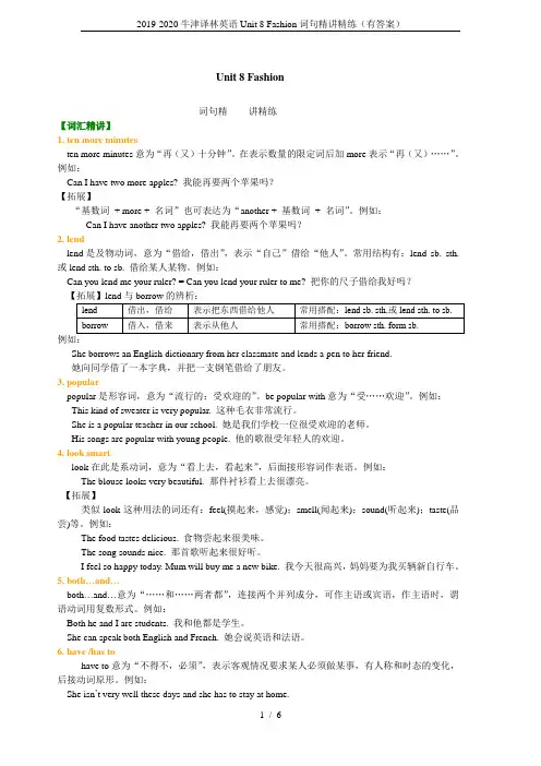 2019-2020牛津译林英语Unit 8 Fashion词句精讲精练(有答案)