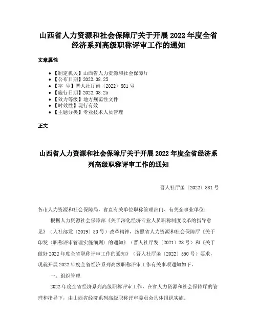 山西省人力资源和社会保障厅关于开展2022年度全省经济系列高级职称评审工作的通知