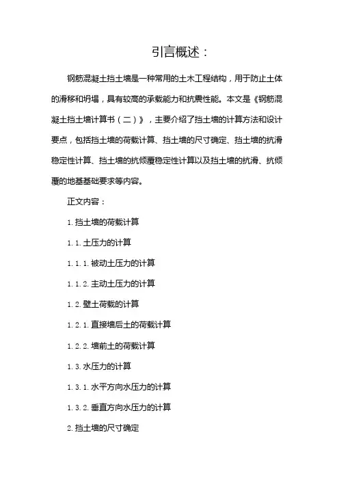 钢筋混凝土挡土墙计算书(两篇)