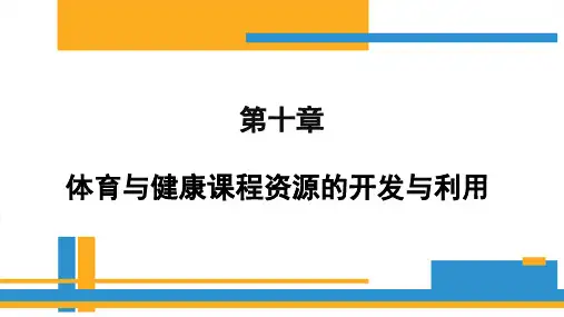 第十章体育与健康课程资源的开发与利用