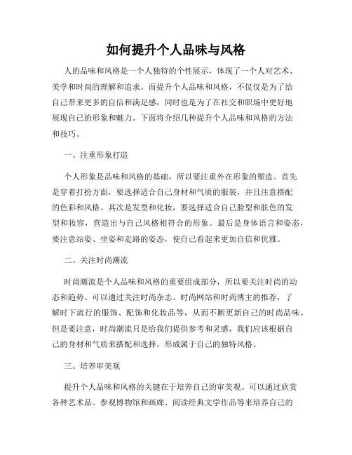 如何提升个人品味与风格