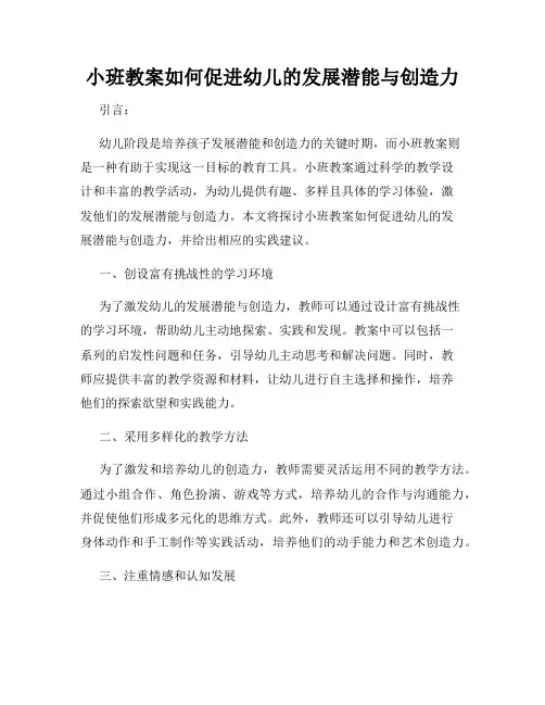 小班教案如何促进幼儿的发展潜能与创造力