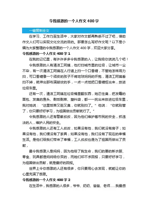 令我感激的一个人作文400字