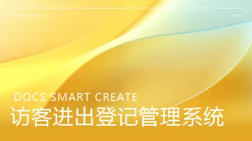 访客进出登记管理系统