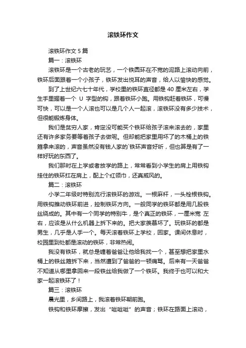 滚铁环作文
