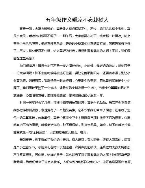 五年级作文乘凉不忘栽树人