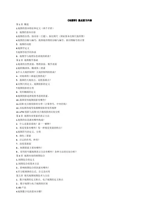 地图学复习要点