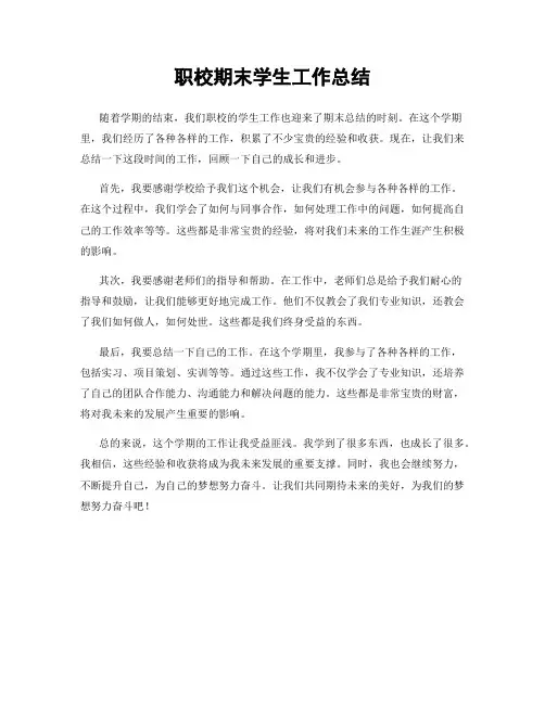职校期末学生工作总结