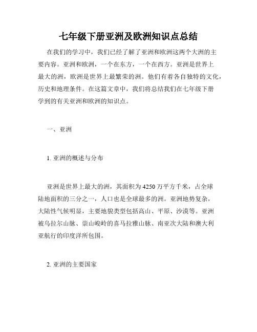 七年级下册亚洲及欧洲知识点总结