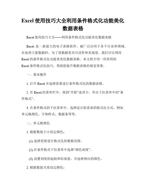Excel使用技巧大全利用条件格式化功能美化数据表格