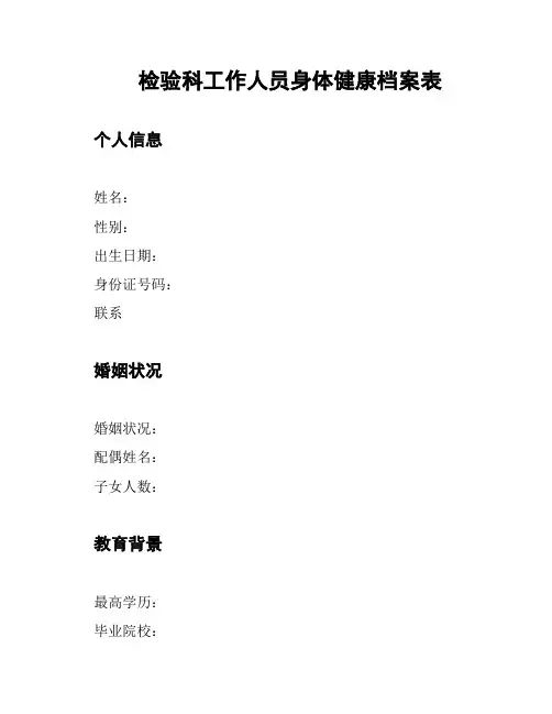 检验科工作人员身体健康档案表