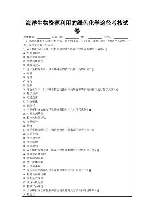 海洋生物资源利用的绿色化学途径考核试卷