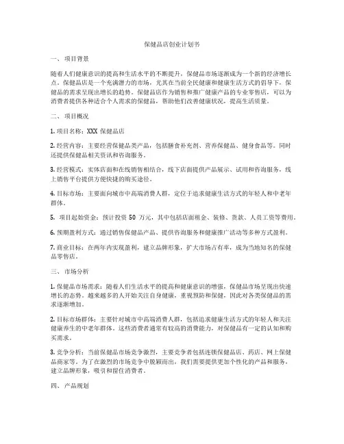 保健品店创业计划书