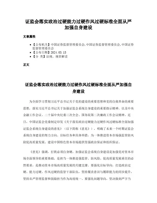 证监会落实政治过硬能力过硬作风过硬标准全面从严加强自身建设