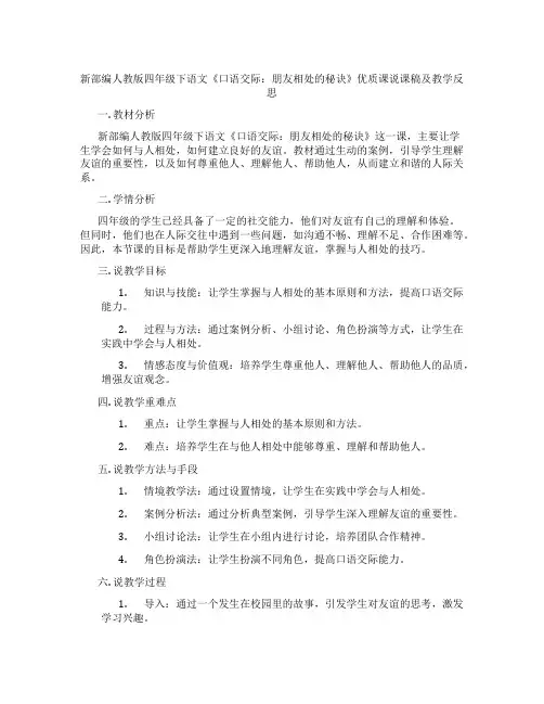 新部编人教版四年级下语文《口语交际：朋友相处的秘诀》优质课说课稿及教学反思