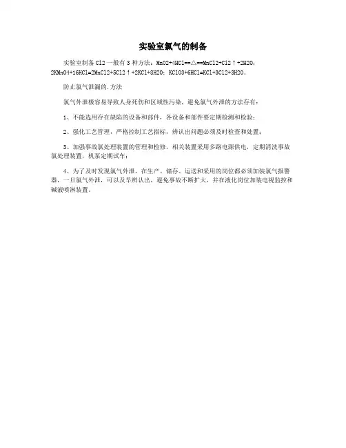 实验室氯气的制备