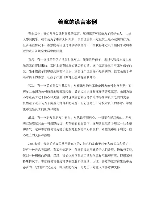 善意的谎言案例