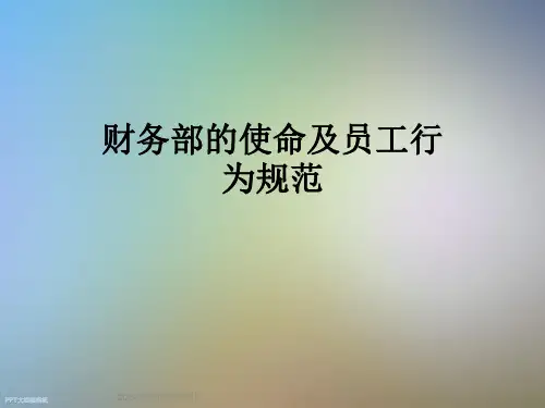 财务部的使命及员工行为规范