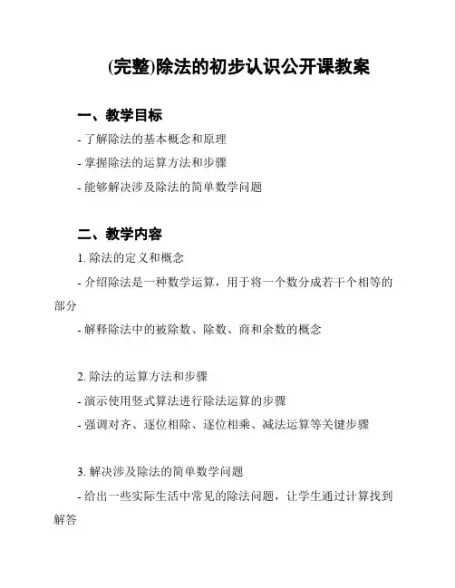 (完整)除法的初步认识公开课教案