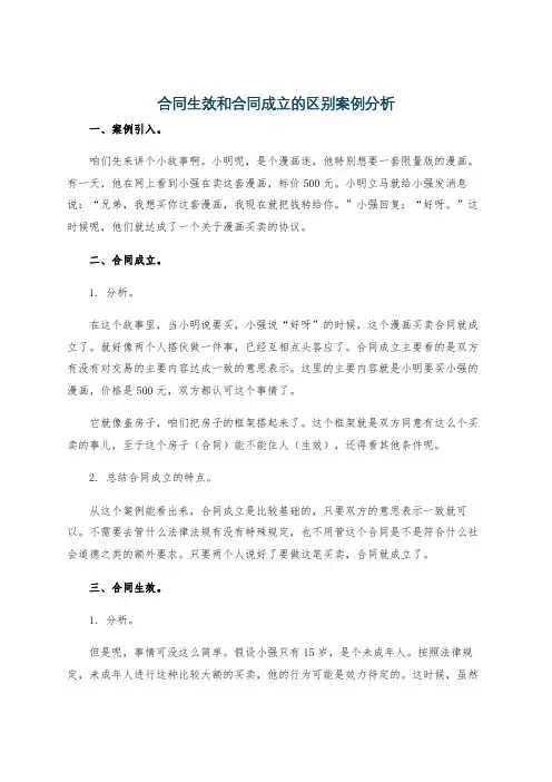 合同生效和合同成立的区别案例分析