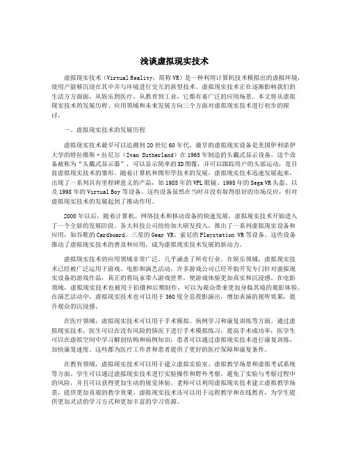 浅谈虚拟现实技术