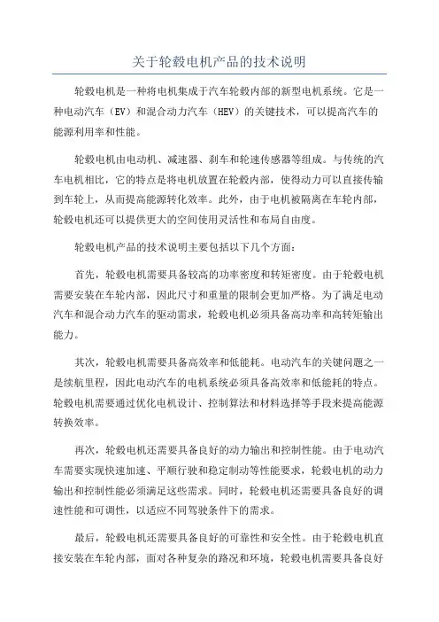 关于轮毂电机产品的技术说明