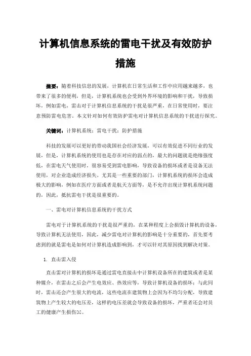 计算机信息系统的雷电干扰及有效防护措施