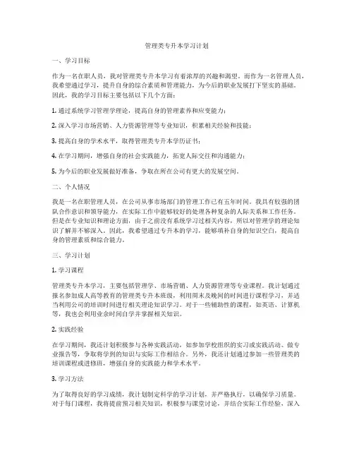 管理类专升本学习计划