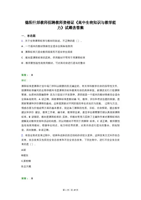 德阳什邡教师招聘教师资格证《高中生物知识与教学能力》试题含答案
