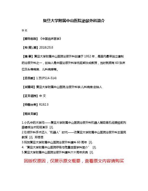 复旦大学附属中山医院泌尿外科简介