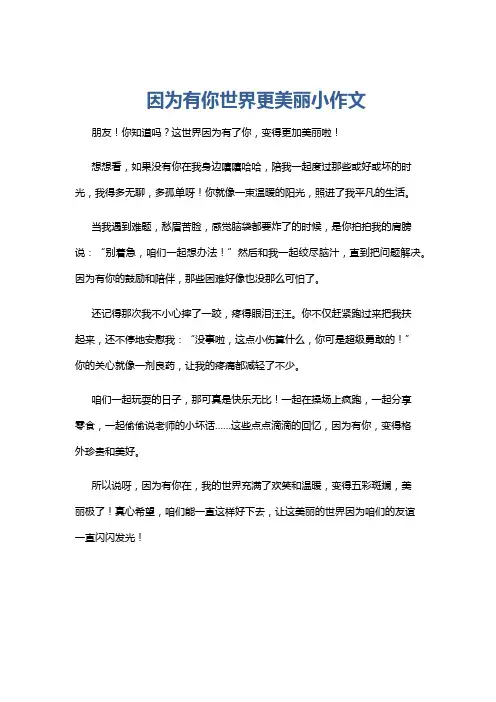 因为有你世界更美丽小作文
