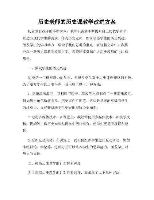 历史老师的历史课教学改进方案