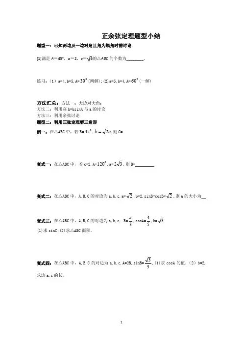 正余弦定理题型